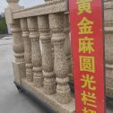 锦州 黄金麻花岗岩圆光栏杆花瓶柱将军柱