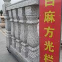 锦州 白麻花岗岩方光栏杆花瓶柱将军柱