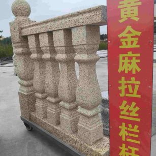 锦州 黄金麻花岗岩拉丝栏杆花瓶柱将军柱