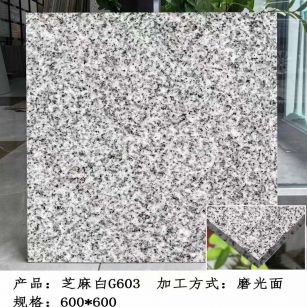 锦州芝麻白光面