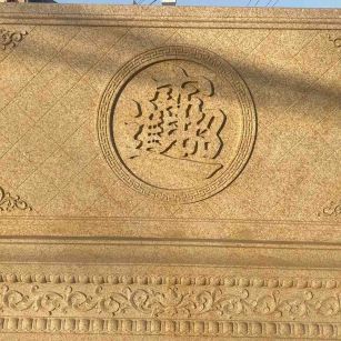 锦州 大型黄金麻花岗岩照壁，屏风，影壁（招财进宝）